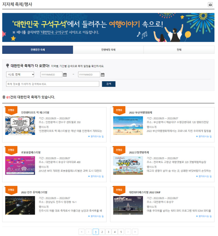  전국의 시도에서 진행 중인 또는 진행 예정인 축제 확인하기