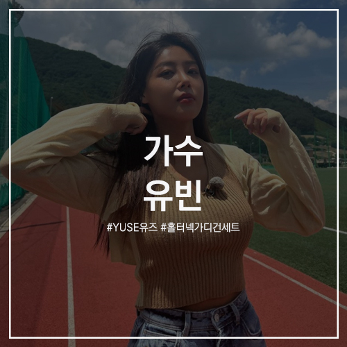 #가수 유빈 패션 : 유즈 슬리브리스 볼레로 세트 YUSE SET HALTER & SHEER BOLERO KNIT TOP 인스타그램 착장 정보 / ENA '씨름의 여왕' #가수 유빈 패션 : 유즈 슬리브리스 볼레로 세트 YUSE SET HALTER & SHEER BOLERO KNIT TOP 인스타그램 착장 정보 / ENA '씨름의 여왕'