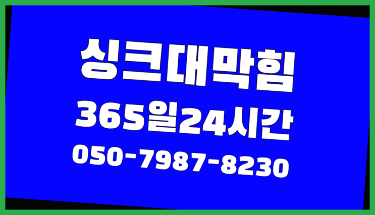  <긴급출동> 세탁기하수구막힘 ?배관막힘 365일 24시간 출장 가성비 갑이죠