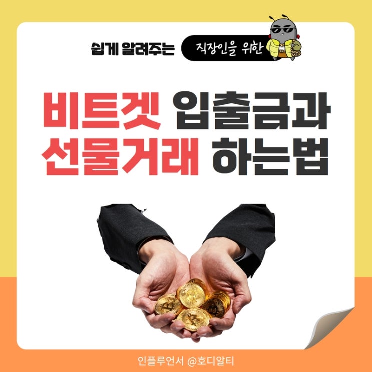  비트겟 입출금 및 선물거래 하는 방법