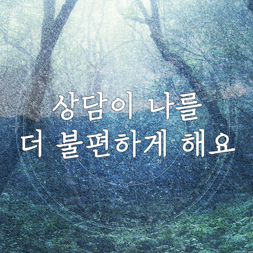 심리상담이 나를 더 불편하게 한다면?(마포/공덕 심리상담센터) 심리상담이 나를 더 불편하게 한다면?(마포/공덕 심리상담센터)