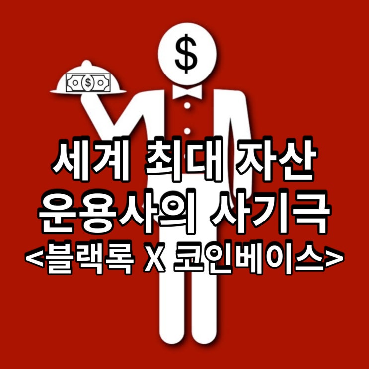  세계 최대 자산 운용사의 사기극<블랙록 X 코인베이스>