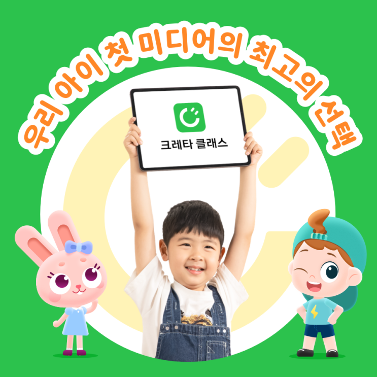  크레타클래스, 우리 아이 첫 미디어로써 최고의 선택