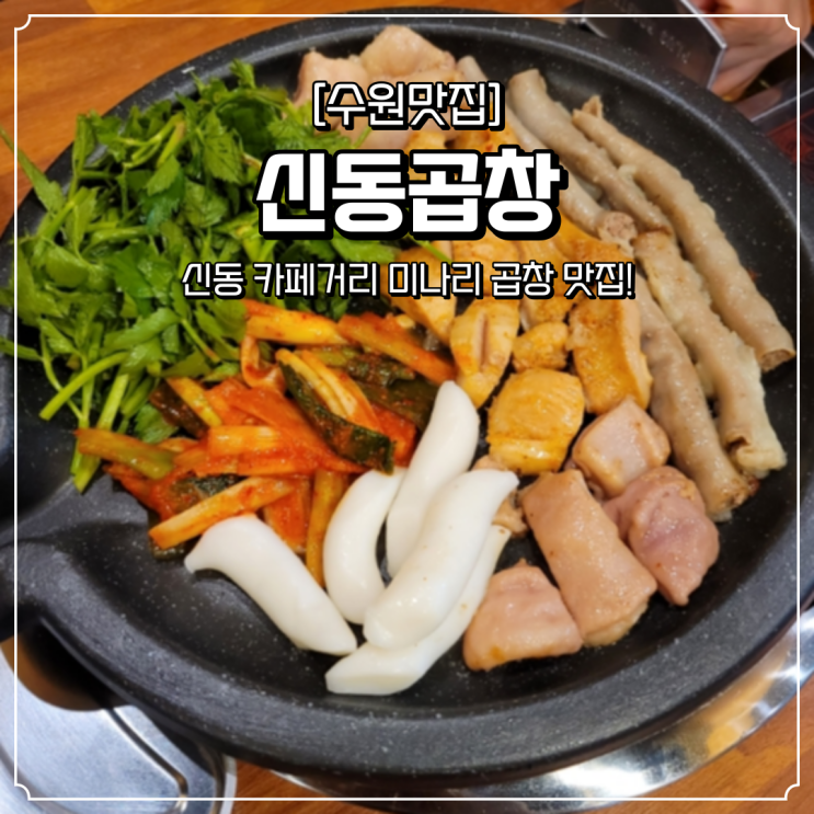  수원 영통 곱창 신동곱창