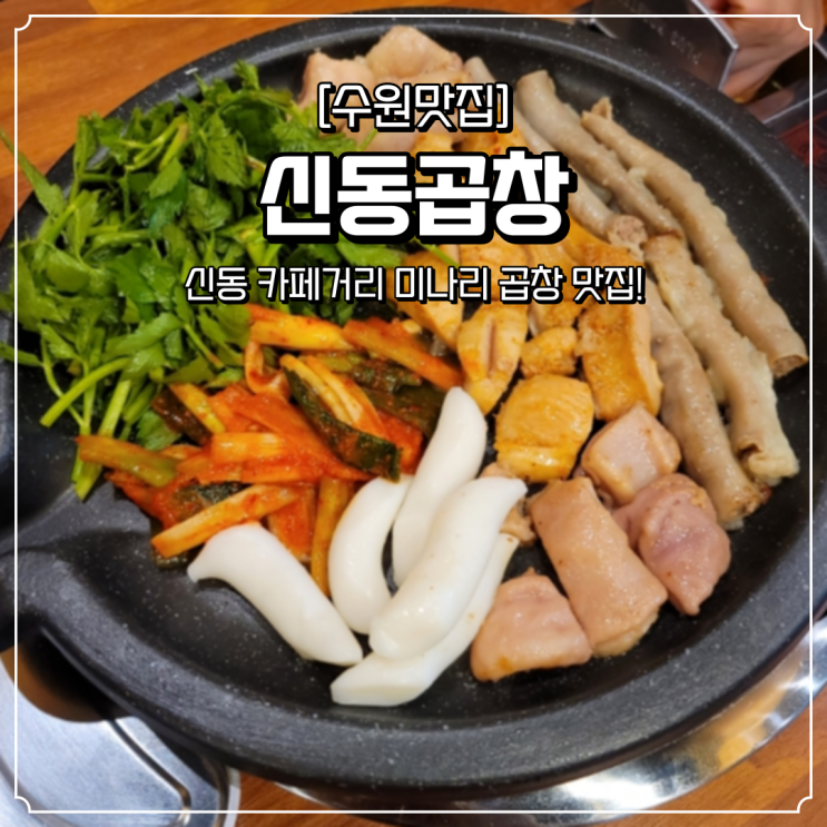 수원 영통 곱창 신동곱창