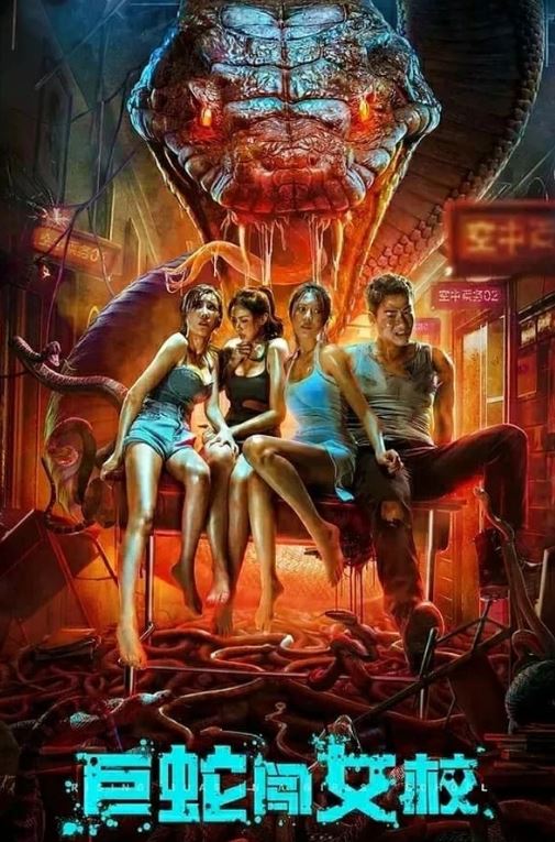  뱀 영화 뱀 나오는 중국영화 2편 사이언스 스네이크 거사틈여교, 영화 사왕도 정보 영화리뷰