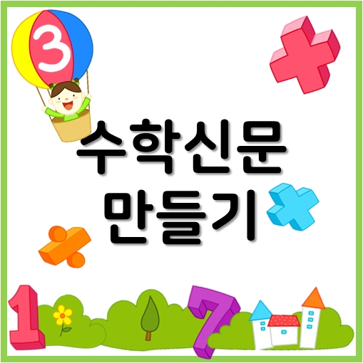  수학신문 만들기 이렇게 해보세요! ^0^