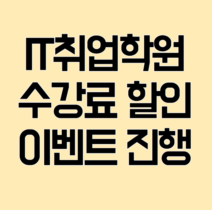  IT취업학원에서 취업한 후기