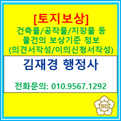  [토지보상] 건축물, 공작물, 지장물 등 물건의 보상 기준(토지보상 증액, 이의신청서, 토지보상의견서, 경기 수원 용인 화성 평택 행정사)