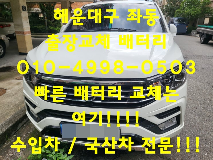  좌동배터리 투리스모밧데리 무료출장교체_GB100R_빠른 배터리교체는 여기서!!!