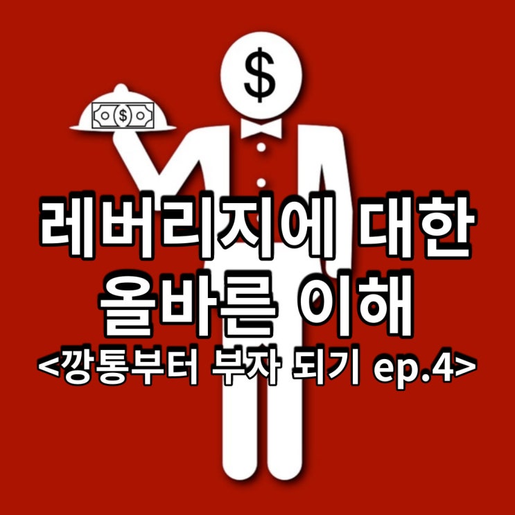  레버리지에 대한 올바른 이해<깡통부터 부자 되기 ep.4>