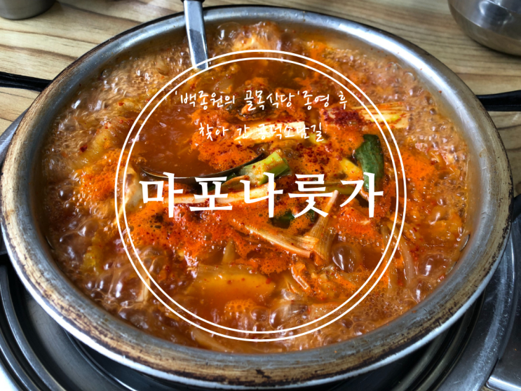  [공덕] '백종원의 골목식당' 종영 후 찾아 간 공덕소담길 마포나룻가 - 2022.08.05(금)