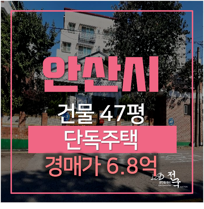 안산 상록구 단독주택 토지 70평, 전원주택 경매로 ! 안산 상록구 단독주택 토지 70평, 전원주택 경매로 !
