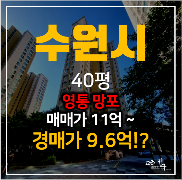 수원 영통 망포동 아파트 그대가프리미어 40평형 ,망포역 경매