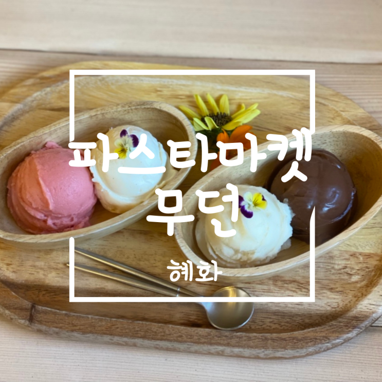  [혜화] 파스타마켓, 무던