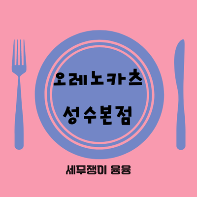  [성동구] 오레노카츠 성수본점 돈까스 비주얼 맛집