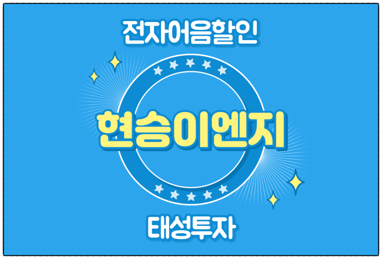  [현승이엔지(주) 발행 외] 전자어음 할인 수수료 및 할인 방법