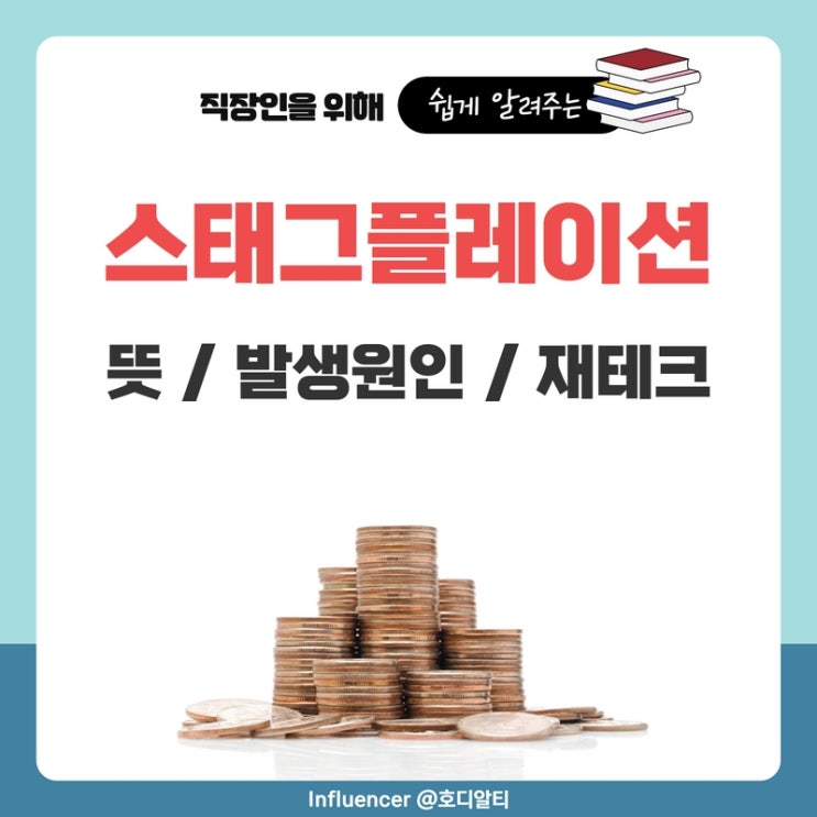  스태그플레이션의 뜻과 발생원인을 알아보자 (+재테크)