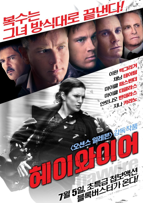 영화 헤이와이어 Haywire2011 줄거리 출연진 정보 영화 헤이와이어 Haywire2011 줄거리 출연진 정보