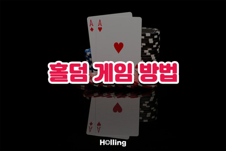  [홀덤 게임 소개] 포커 초보를 위한 기본적인 홀덤 게임 방법