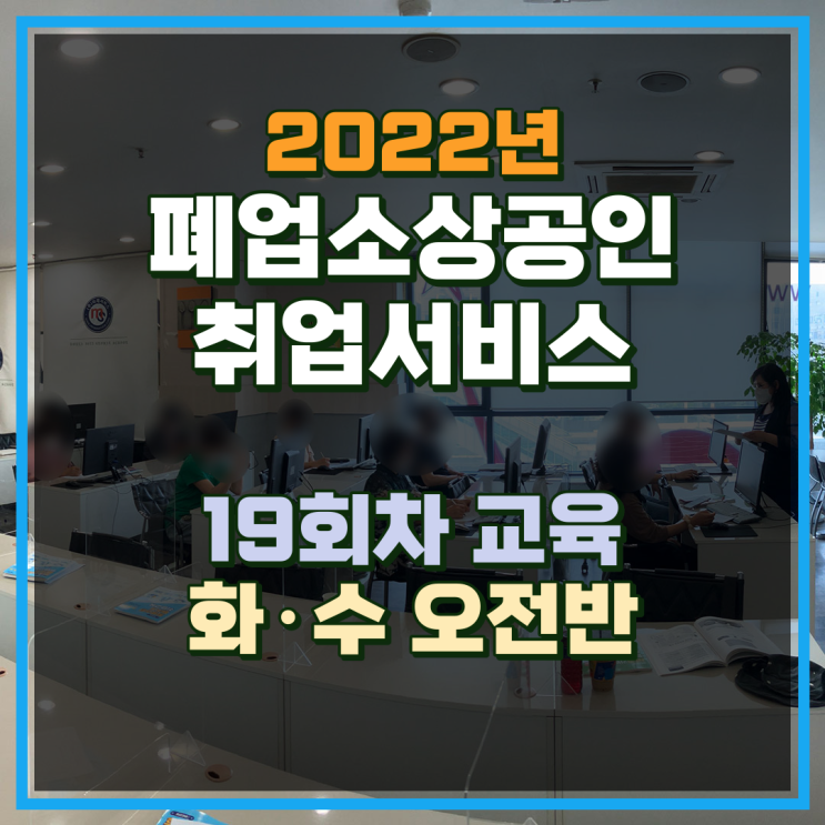 송도 폐업지원금 희망리턴패키지 19회차 소상공인 지원프로그램