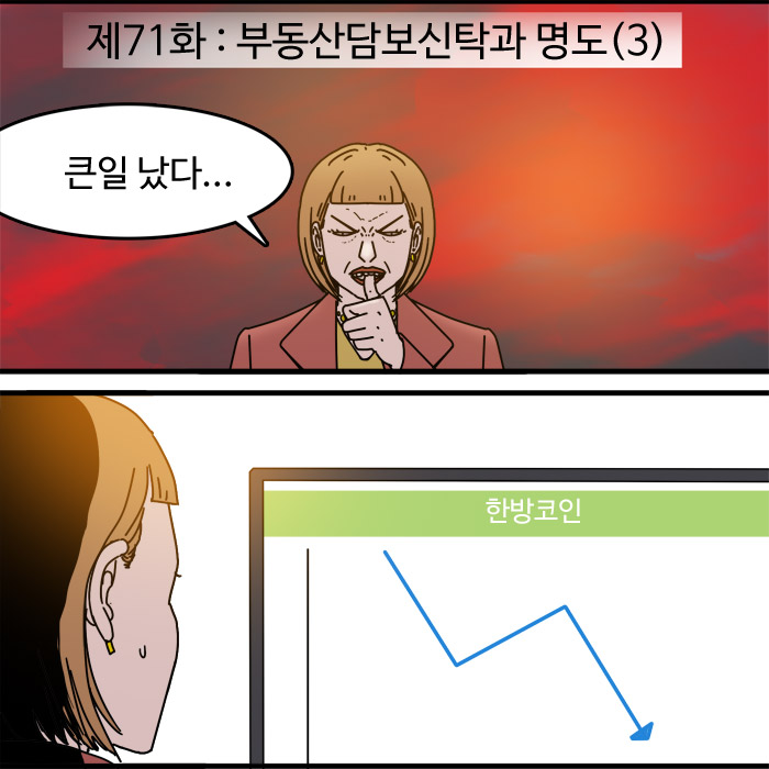  제71화 - 부동산담보신탁과 명도(3)