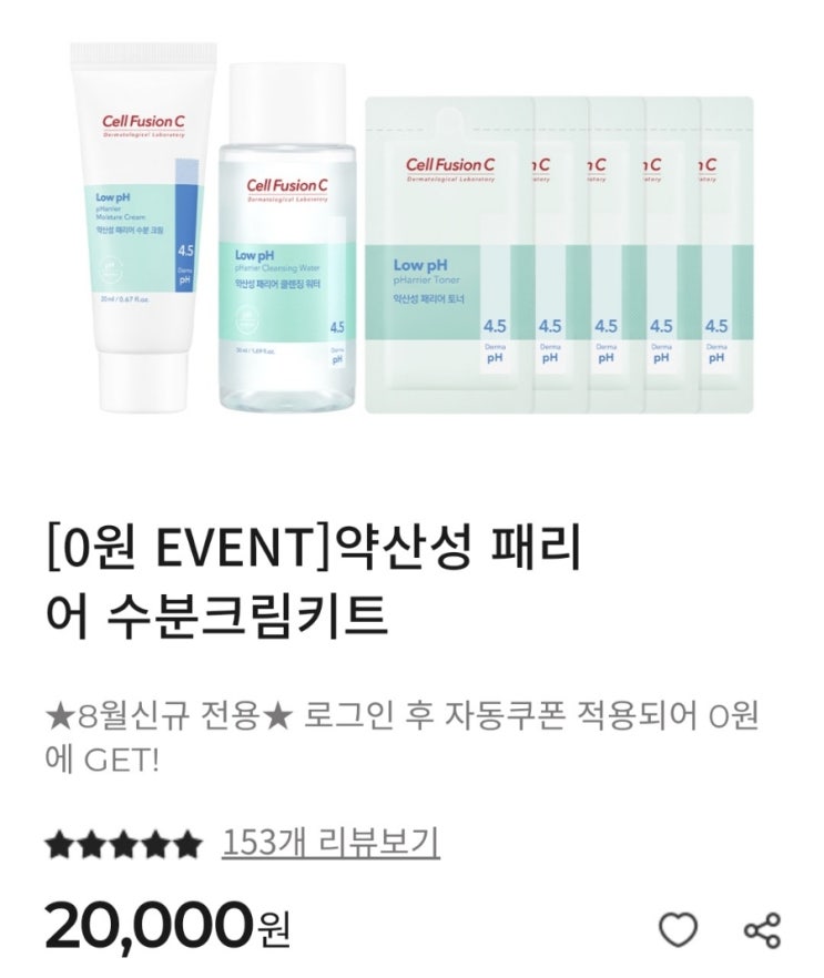 쎌퓨전씨 2만원상당수분크림키트 0원 구매가능