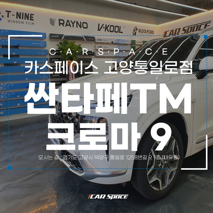  싼타페 TM 항상 맑은 하늘을 볼 수 있는 레이노 크로마 9으로 시공했어요~