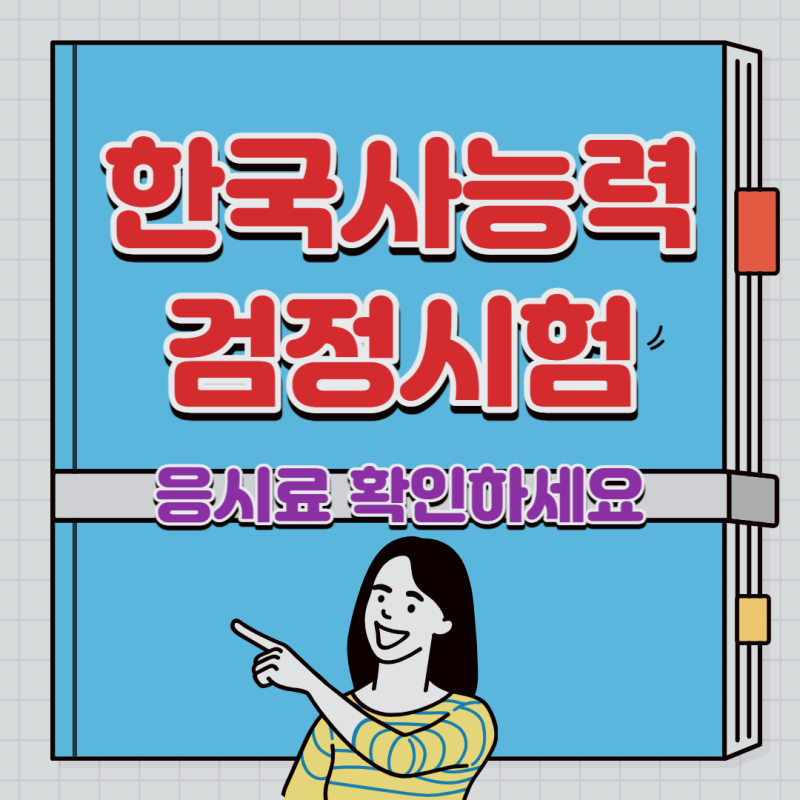 한국사능력검정시험 심화 응시료 비용 확인하세요