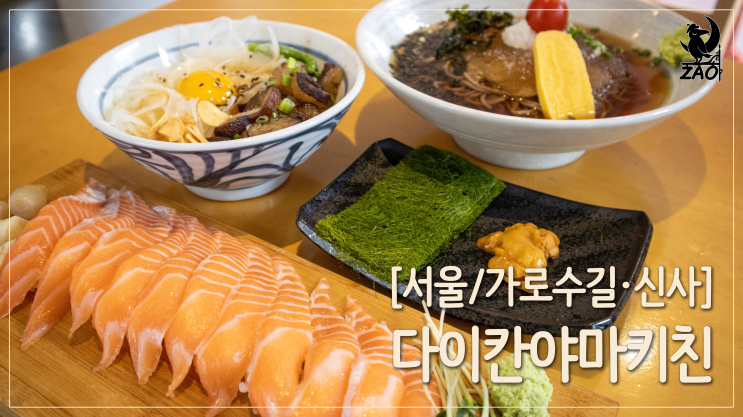가로수길 맛집 / 연어+우니를 한입에, 다이칸야마키친 가로수길 맛집 / 연어+우니를 한입에, 다이칸야마키친