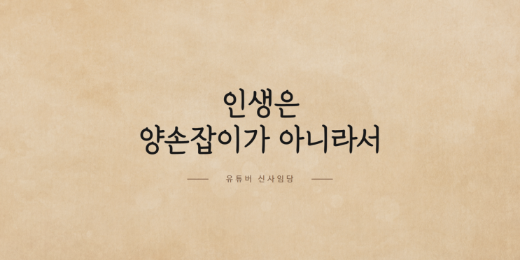 신사임당 채널 매각, 인생은 양손잡이가 아니다 신사임당 채널 매각, 인생은 양손잡이가 아니다