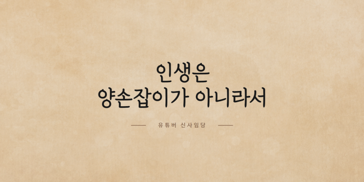 신사임당 채널 매각, 인생은 양손잡이가 아니다