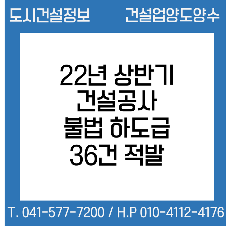  22년 상반기 건설공사 불법 하도급 36건 적발