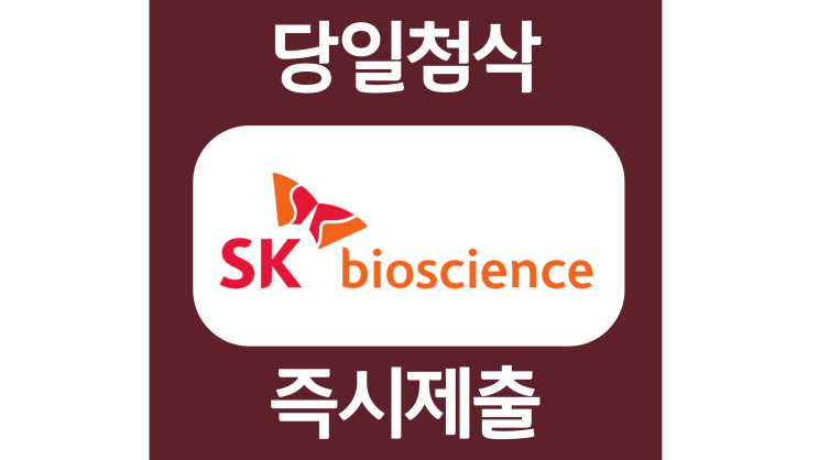 SK바이오사이언스 경력 마케팅 영업관리 자소서항목 자기소개서 문항 작성방법 첨삭 대필 SK바이오사이언스 경력 마케팅 영업관리 자소서항목 자기소개서 문항 작성방법 첨삭 대필