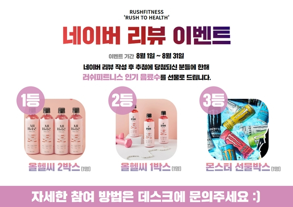  천안 헬스장 러쉬 피트니스 8월 감사 응모 이벤트 