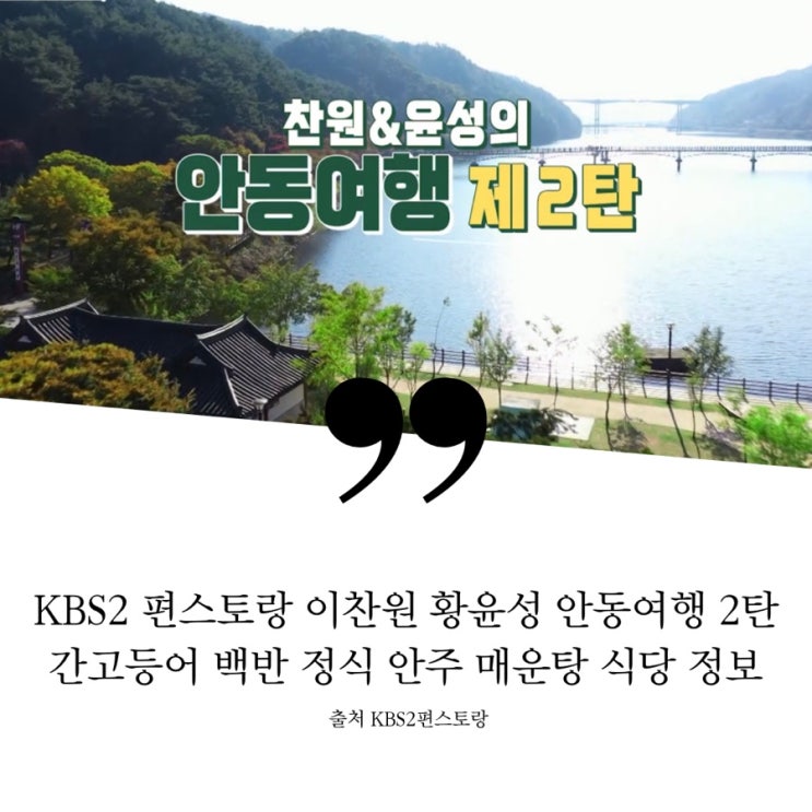  편스토랑 이찬원 황윤성 안동여행 2탄 이찬원 친구 추천 고향집 분위기 가정식 간고등어구이 정식 백반 저녁 안주 숨은맛 메기매운탕 박준금 들기름막국수 부라타 치즈 핫플 정보