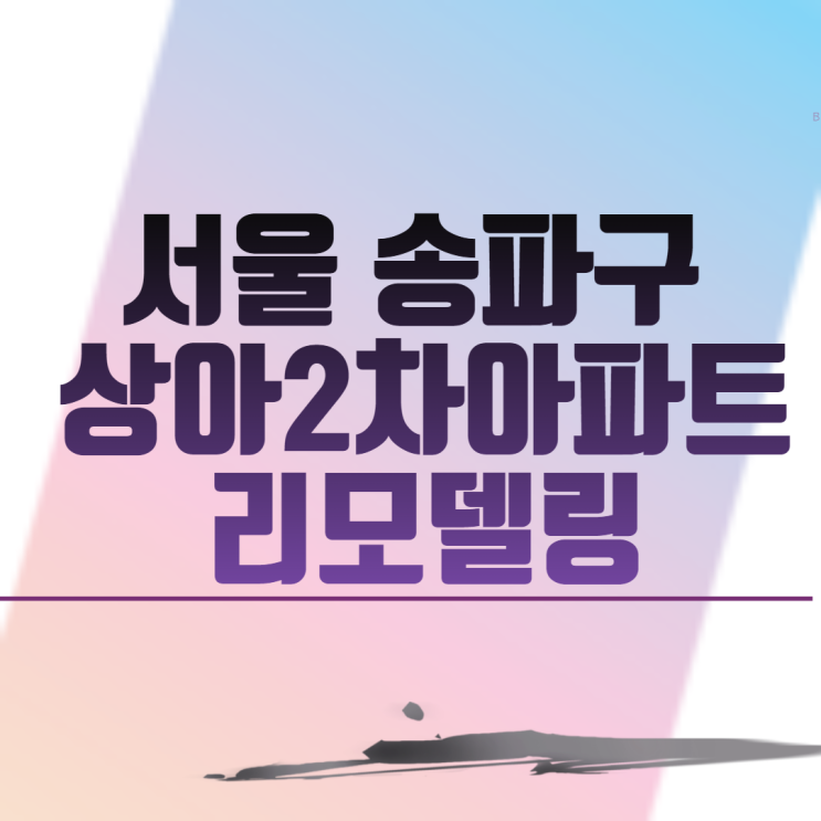  서울 송파구 상아2차아파트 리모델링