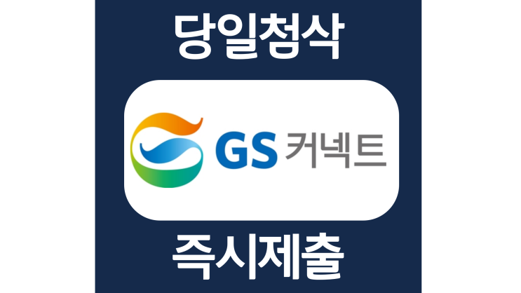 GS커넥트 신입 경력 자소서항목 자기소개서 문항 작성방법 첨삭 대필 GS커넥트 신입 경력 자소서항목 자기소개서 문항 작성방법 첨삭 대필