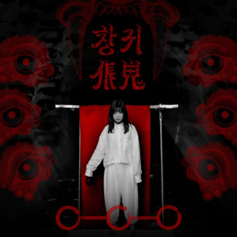 안예은 - 창귀 가사/듣기/여담