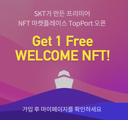 SKT가 만든 TopPort(탑포트) NFT 거래소 출시 및 가입이벤트정리
