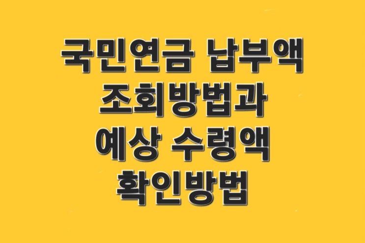  국민연금 납부액 조회 방법과 예상 수령액 확인방법