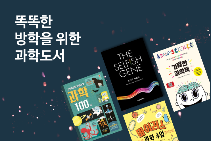  [우리집은도서관] 무더운 여름 방학을 똑똑하게 보낼 수 있는 과학도서! 우도와 함께해요
