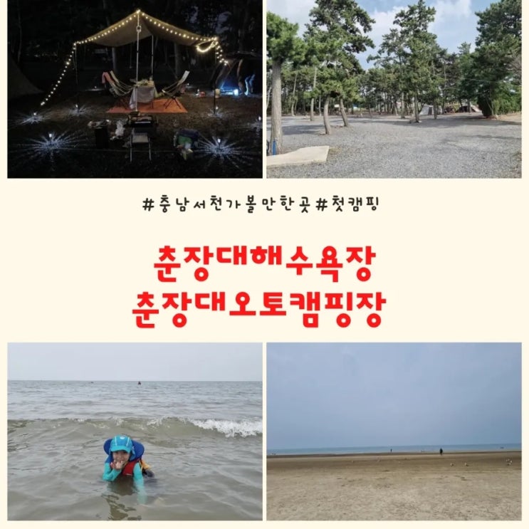  서천 춘장대해수욕장 춘장대오토캠핑장