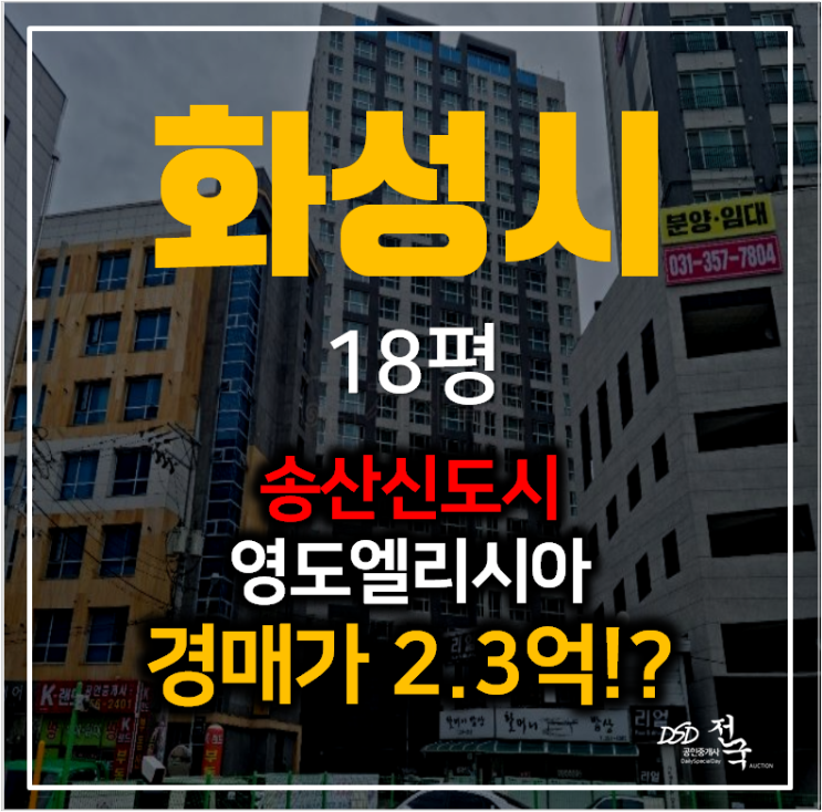 화성경매 송산 영도엘리시아 아파트 24평형 2억대 , 송산신도시