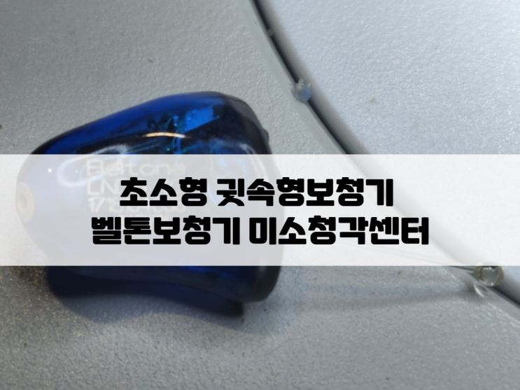  초소형 귓속형보청기 구입한지 5년 넘었는데 어떻게 해야 할까요?