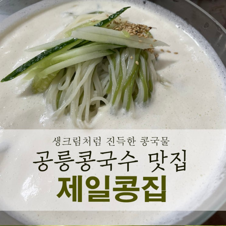 공릉동 핵맛 콩국수 / 제일콩집 / 가격 주차 두부찌개 청국장 콩비지