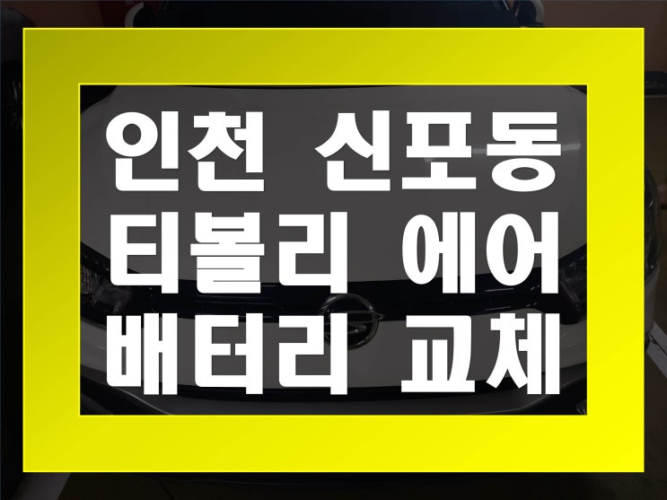  신포동배터리교환 티볼리에어밧데리 무료출장교체_GB56219