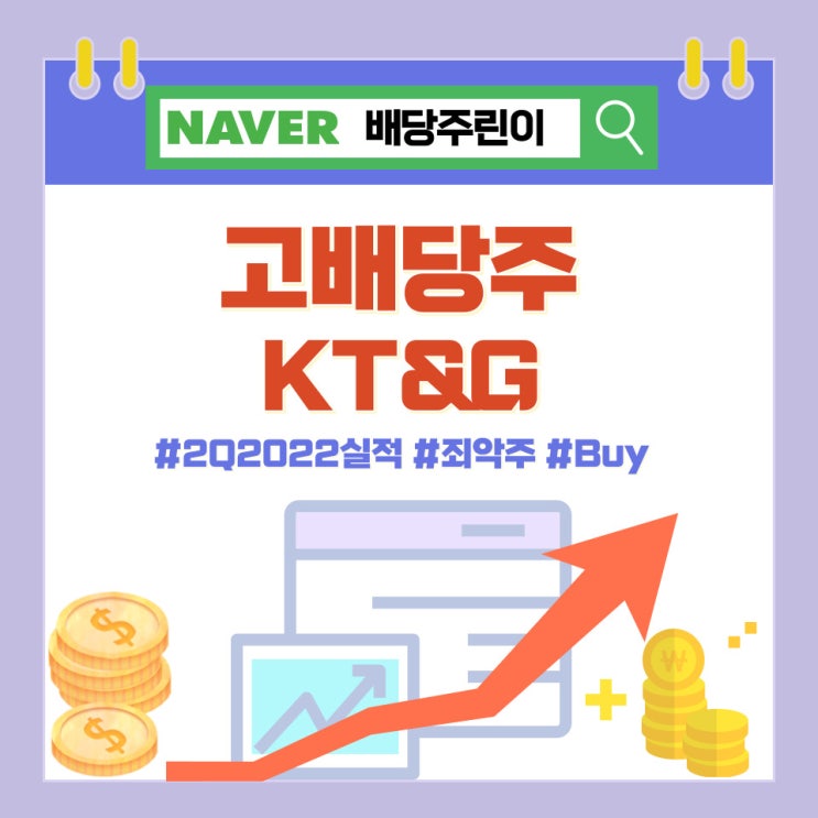  2022년 2분기 KT&G, 케이티앤지 주가와 전망, 배당금