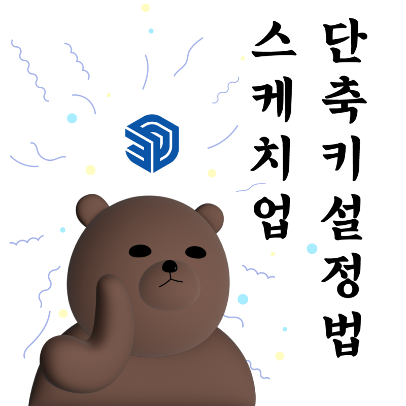 스케치업2021, 스케치업 단축키, 단축키 설정 하는 법