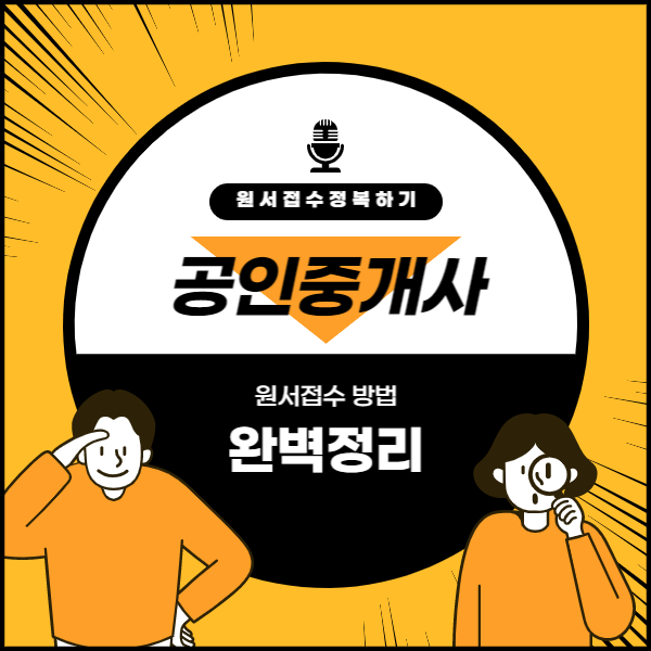  공인중개사원서접수방법과 원서비 환급까지 완벽정리!
